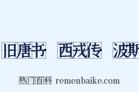 旧唐书·西戎传·波斯是什么意思的图片